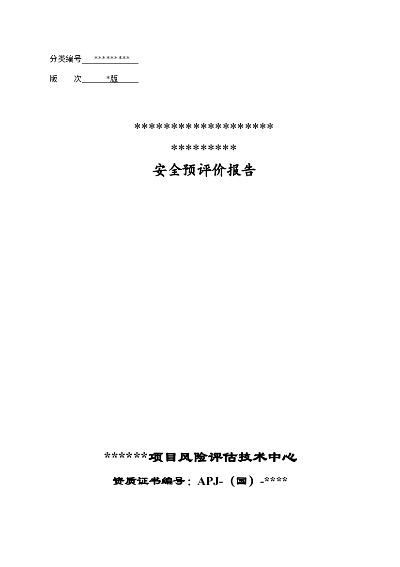 安全预分析分析评价报告毕业设计正文