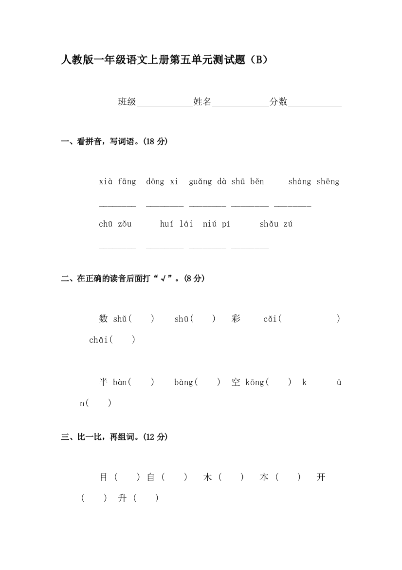 一年级语文上册单元形成性检测试题49