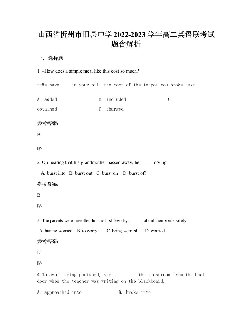 山西省忻州市旧县中学2022-2023学年高二英语联考试题含解析