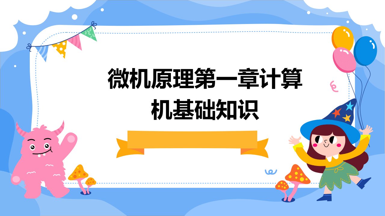 微机原理第一章计算机基础知识