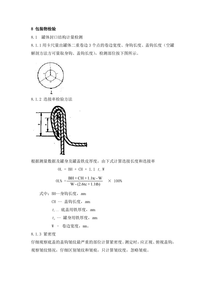 马口铁罐三率检测