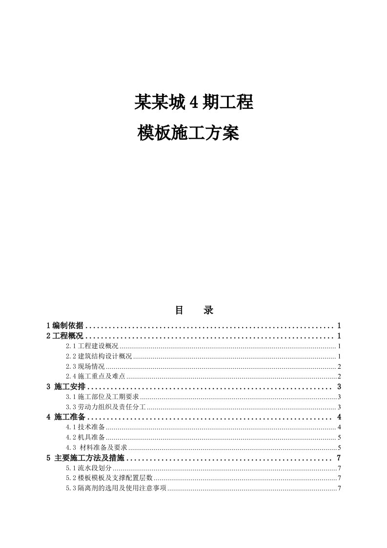 河北某小区剪力墙结构联排别墅模板施工方案(附示意图、计算书)