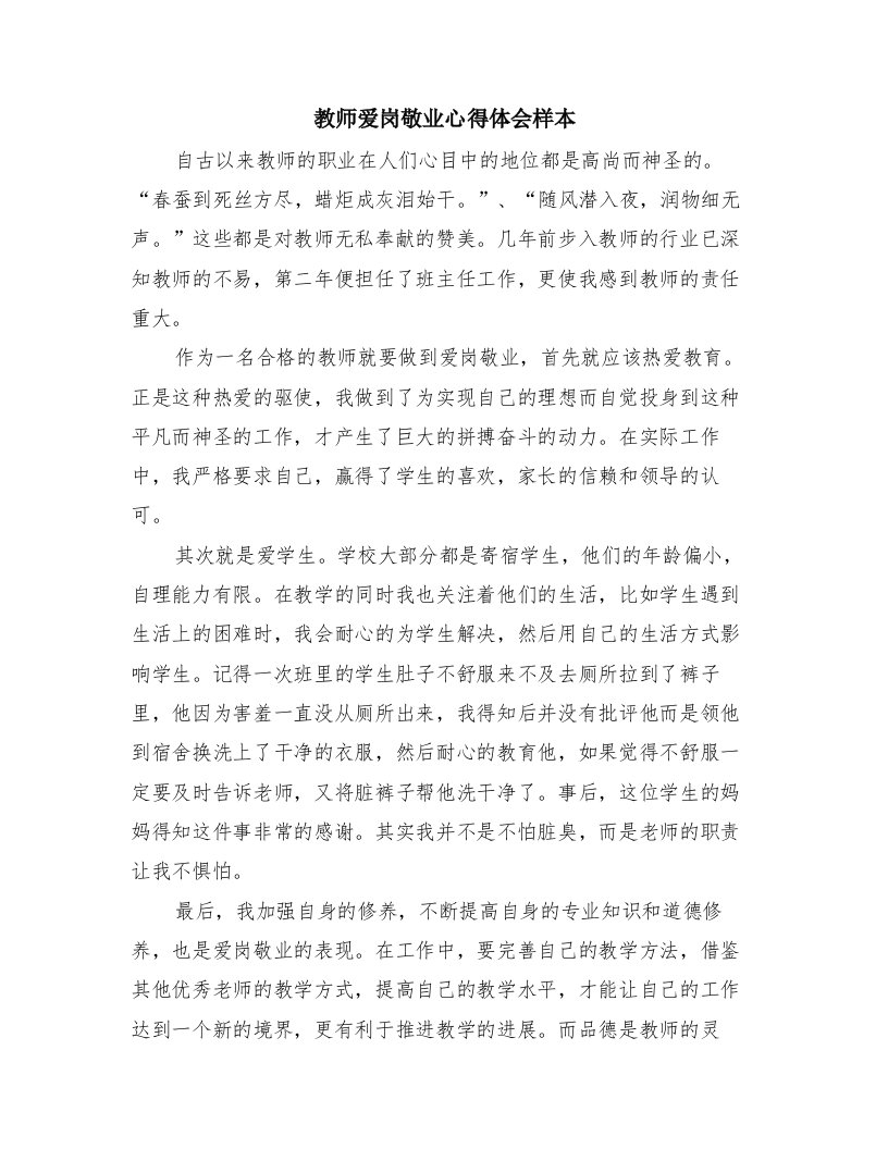 教师爱岗敬业心得体会样本