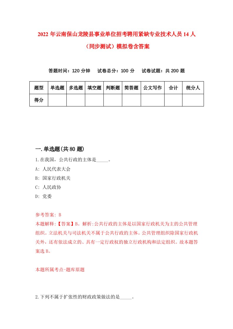 2022年云南保山龙陵县事业单位招考聘用紧缺专业技术人员14人同步测试模拟卷含答案5