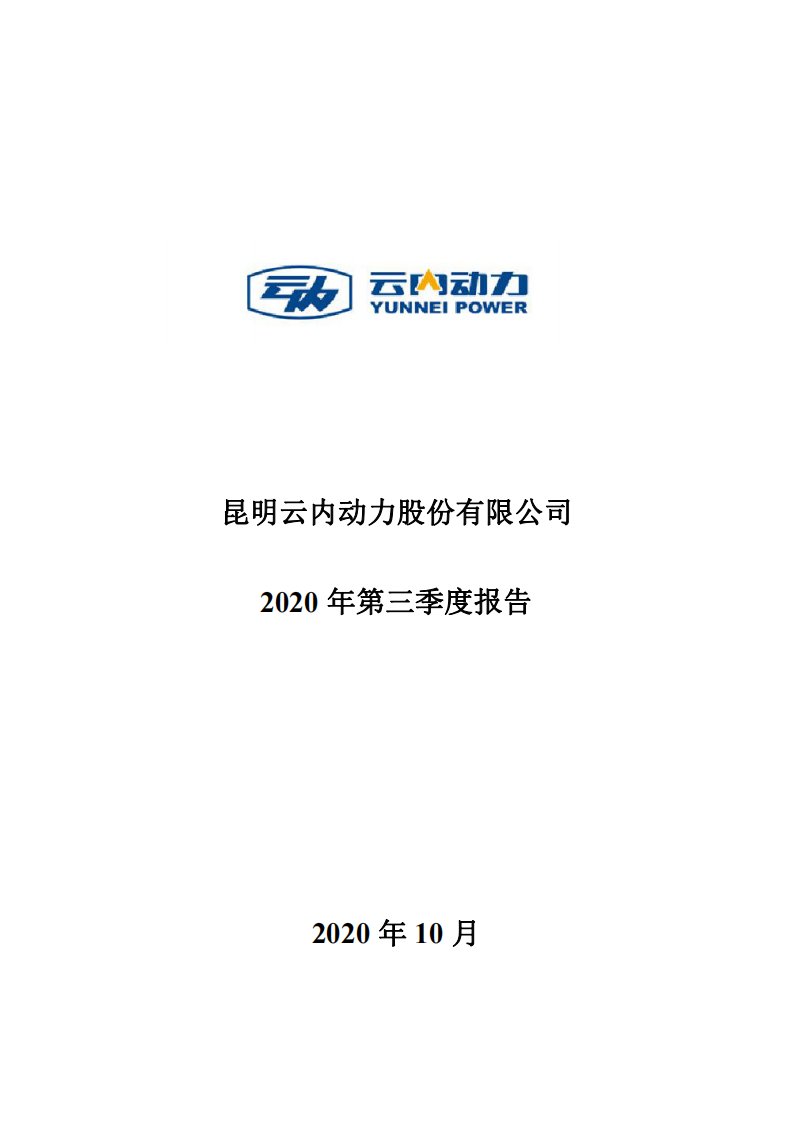 深交所-云内动力：2020年第三季度报告全文-20201015