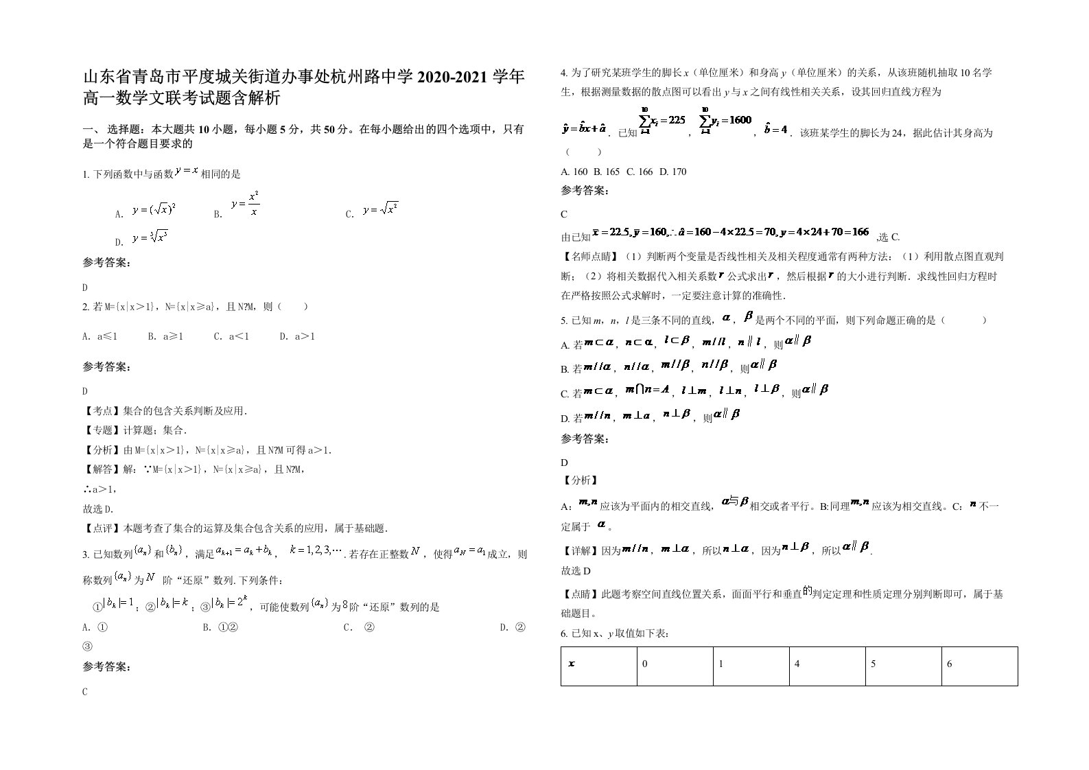 山东省青岛市平度城关街道办事处杭州路中学2020-2021学年高一数学文联考试题含解析