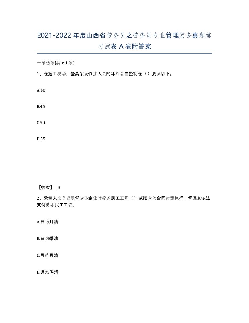 2021-2022年度山西省劳务员之劳务员专业管理实务真题练习试卷A卷附答案