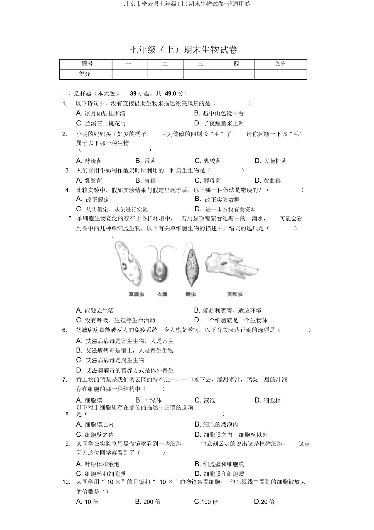 北京市密云县七年级(上)期末生物试卷普通用卷