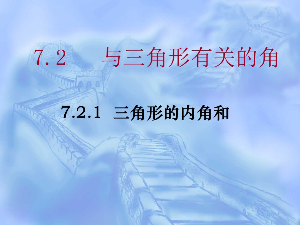 七年级数学三角形的内角和ppt课件人教版