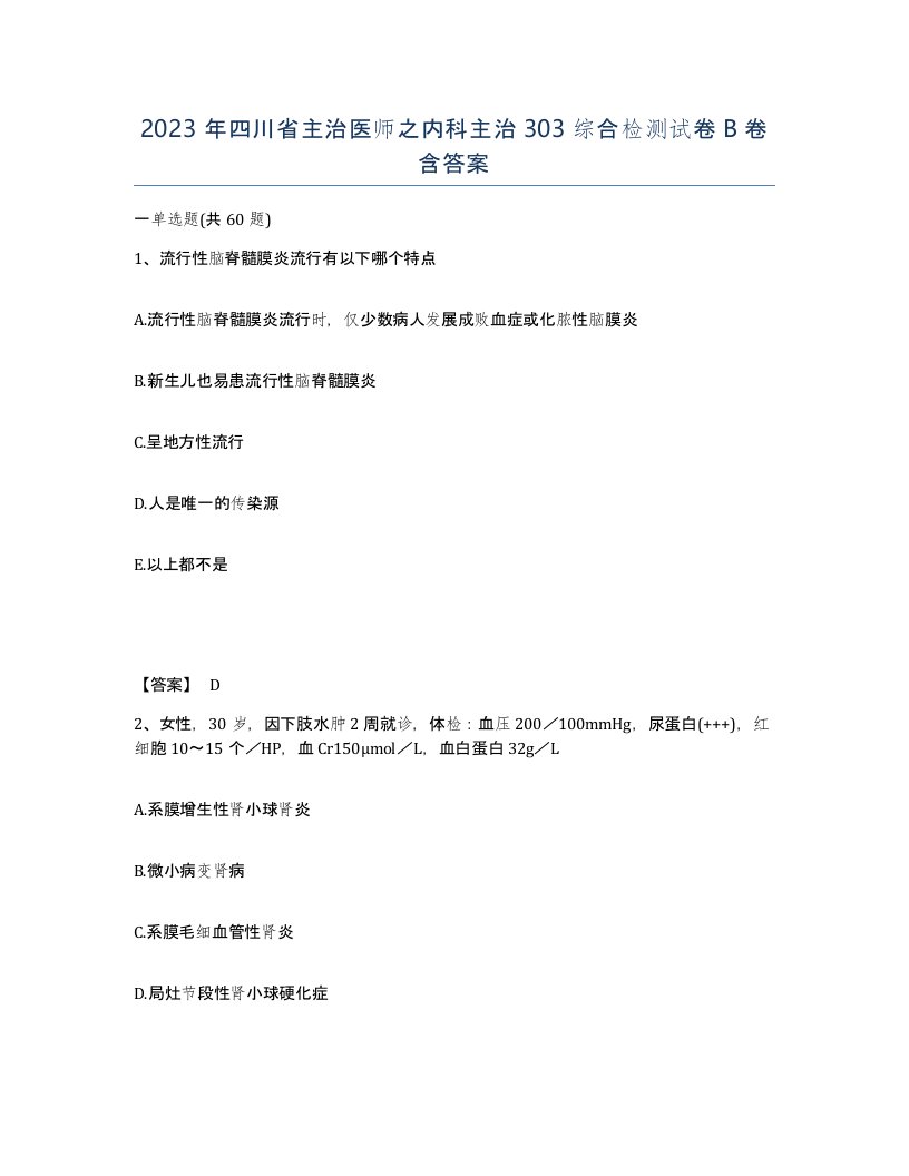 2023年四川省主治医师之内科主治303综合检测试卷B卷含答案