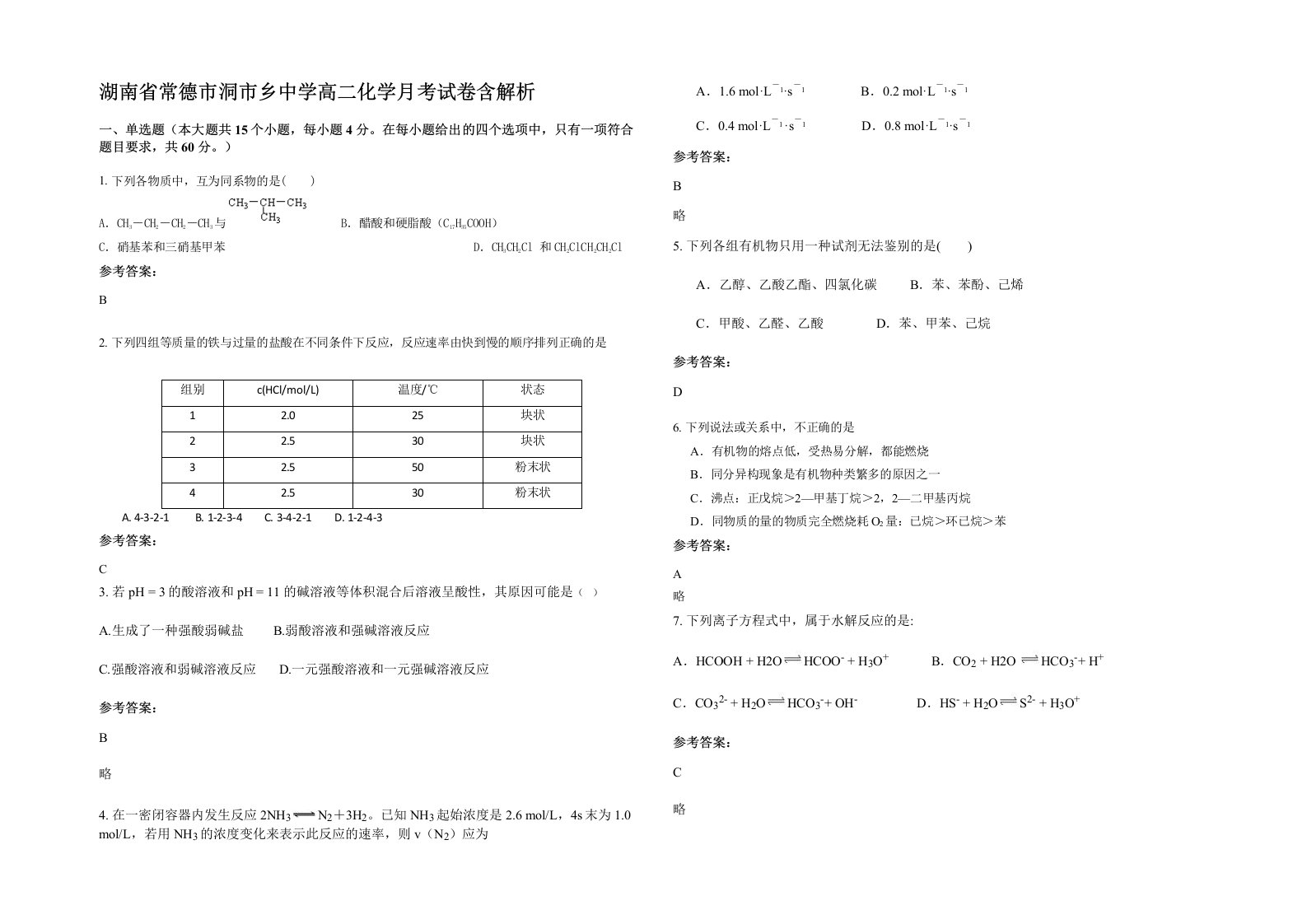 湖南省常德市洞市乡中学高二化学月考试卷含解析