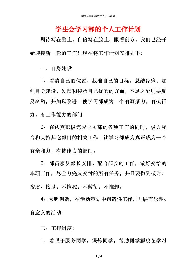 精编学生会学习部的个人工作计划