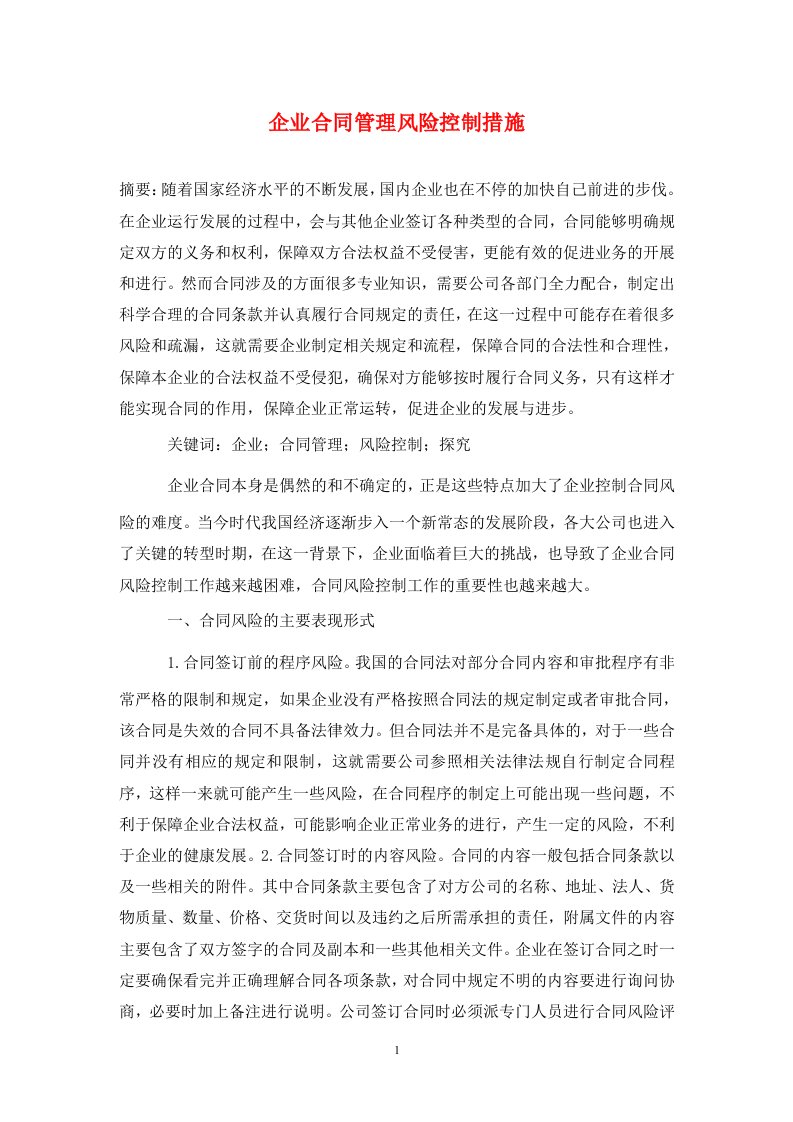 精编企业合同管理风险控制措施