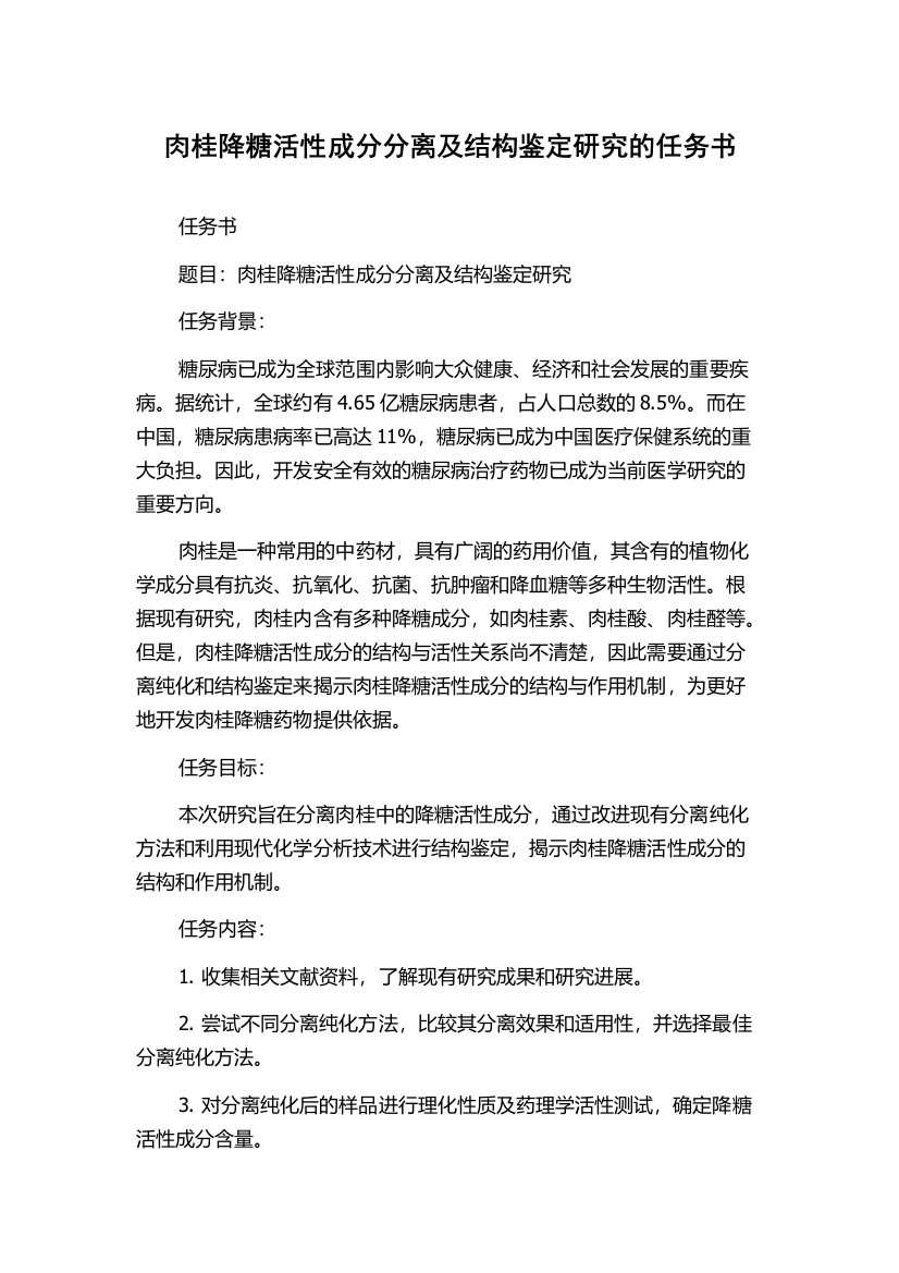 肉桂降糖活性成分分离及结构鉴定研究的任务书