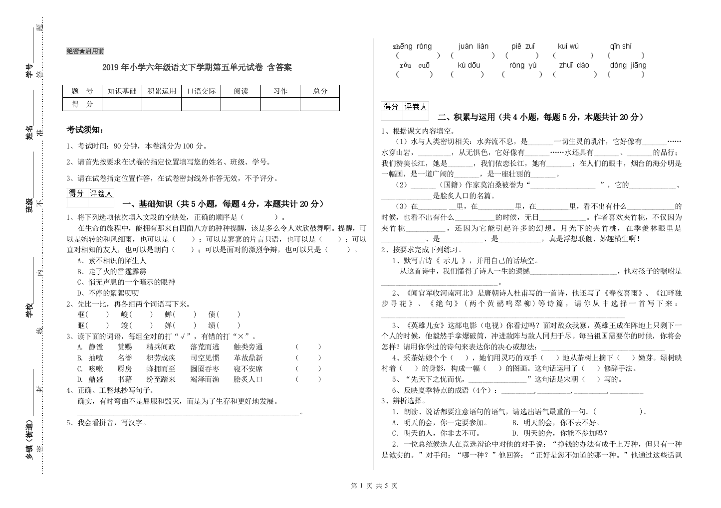 2019年小学六年级语文下学期第五单元试卷-含答案