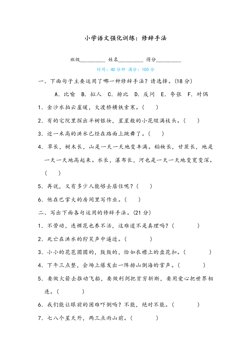 小学语文强化训练：修辞手法