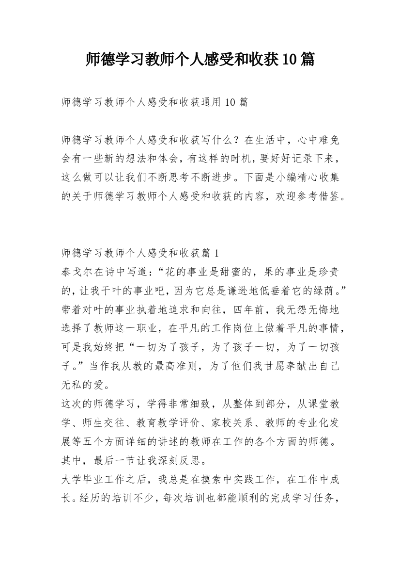 师德学习教师个人感受和收获10篇