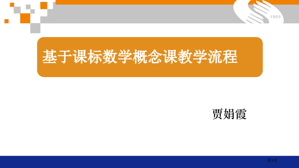 小学数学概念课模型流程市公开课一等奖省赛课获奖PPT课件