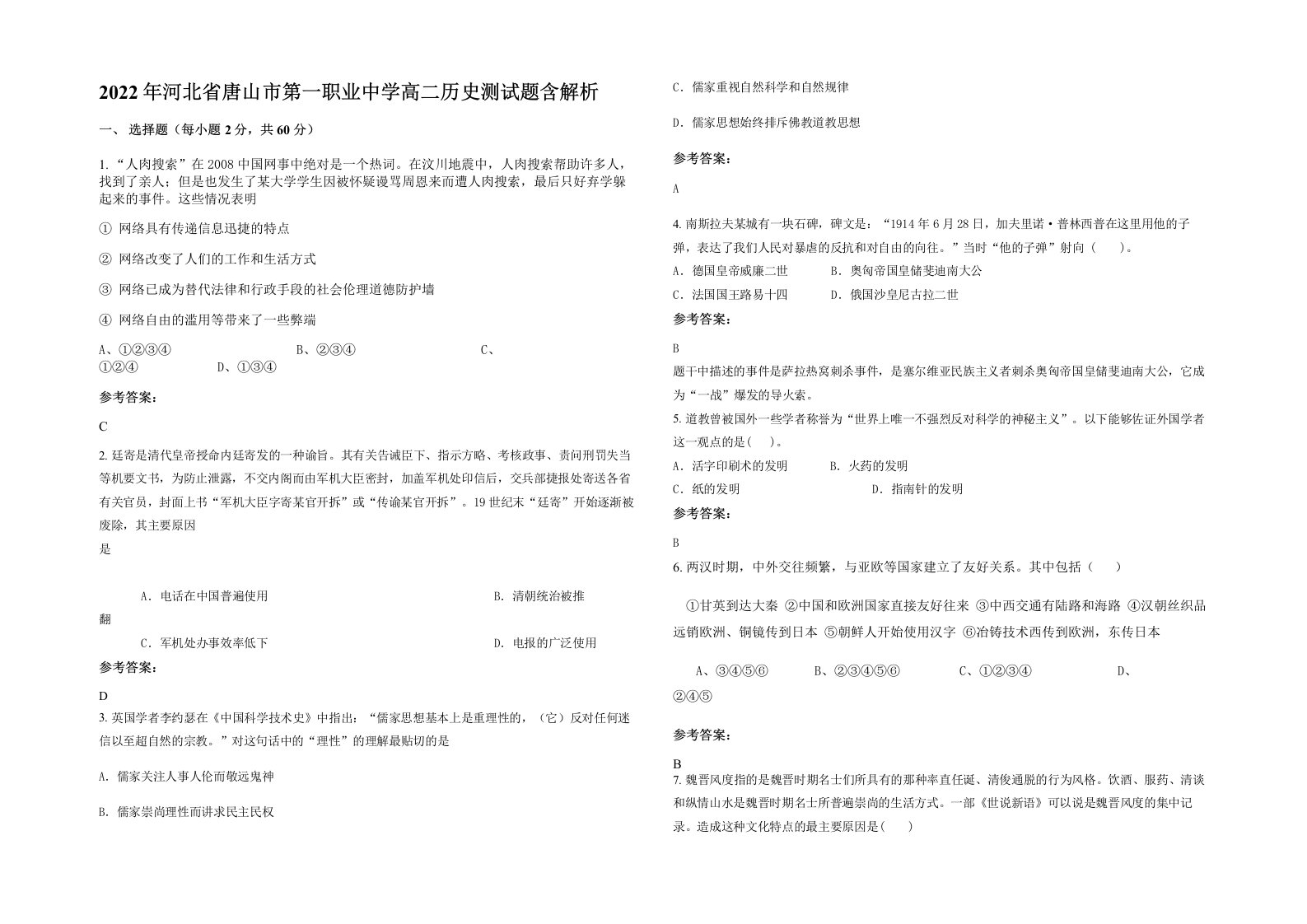 2022年河北省唐山市第一职业中学高二历史测试题含解析