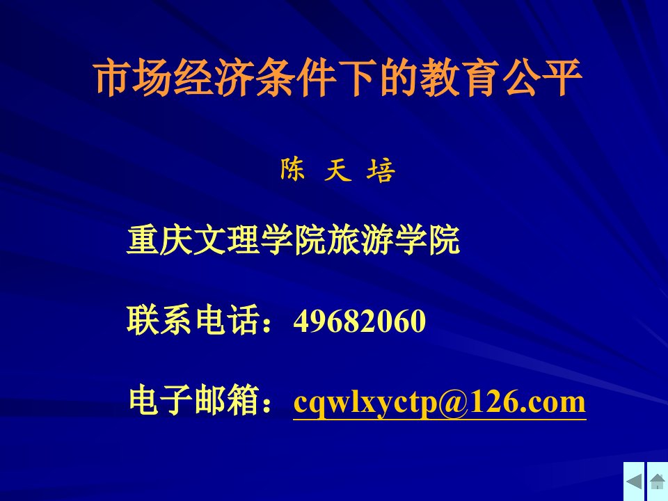 市场经济条件下的教育公平