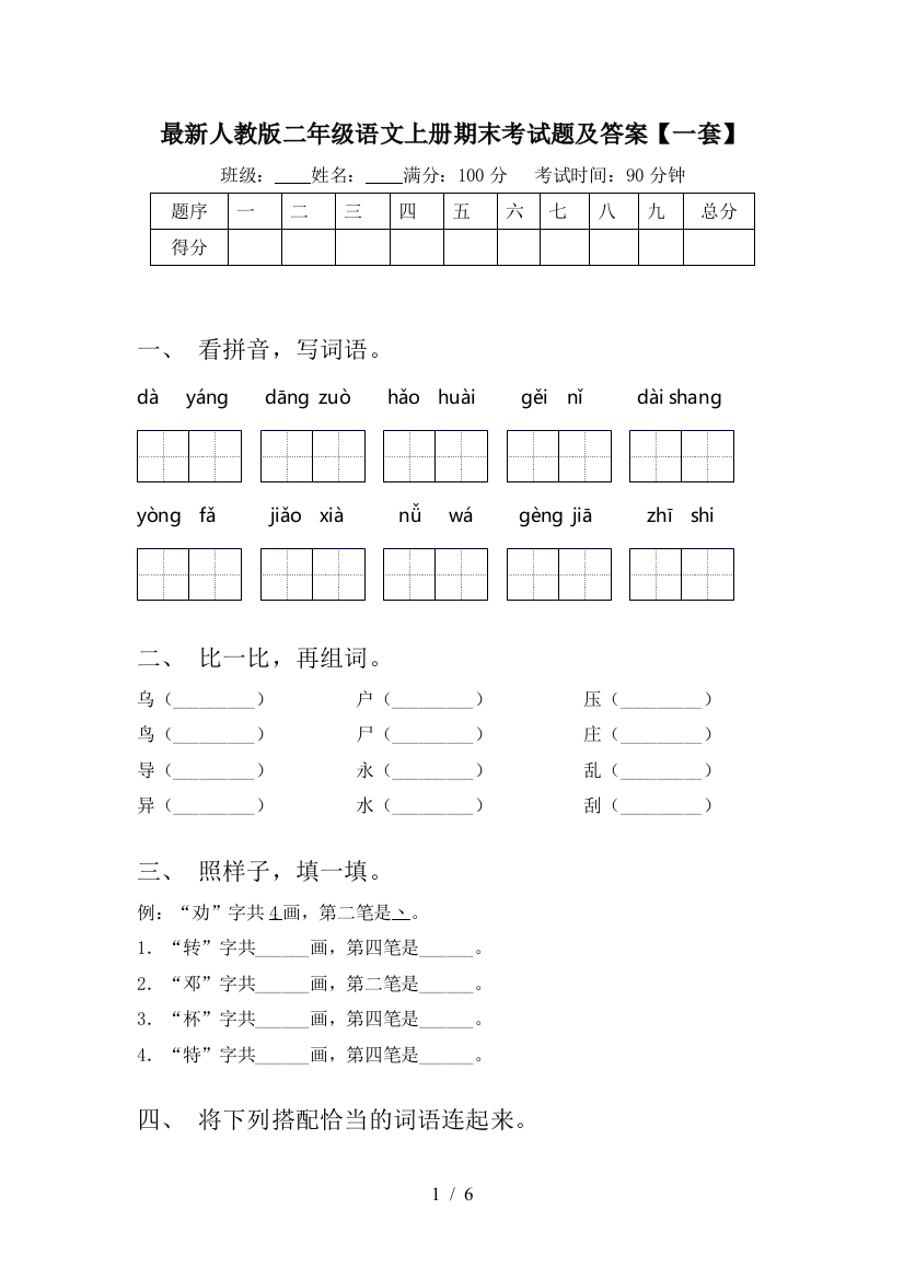 最新人教版二年级语文上册期末考试题及答案【一套】