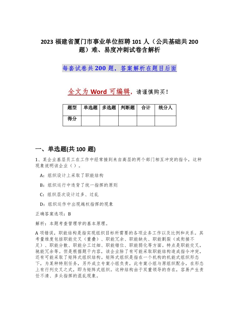 2023福建省厦门市事业单位招聘101人公共基础共200题难易度冲刺试卷含解析