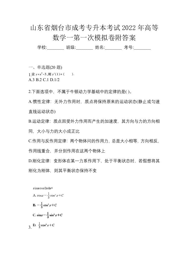 山东省烟台市成考专升本考试2022年高等数学一第一次模拟卷附答案