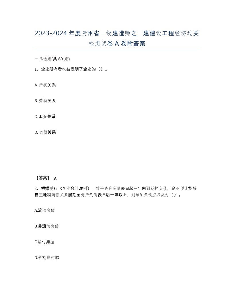 2023-2024年度贵州省一级建造师之一建建设工程经济过关检测试卷A卷附答案