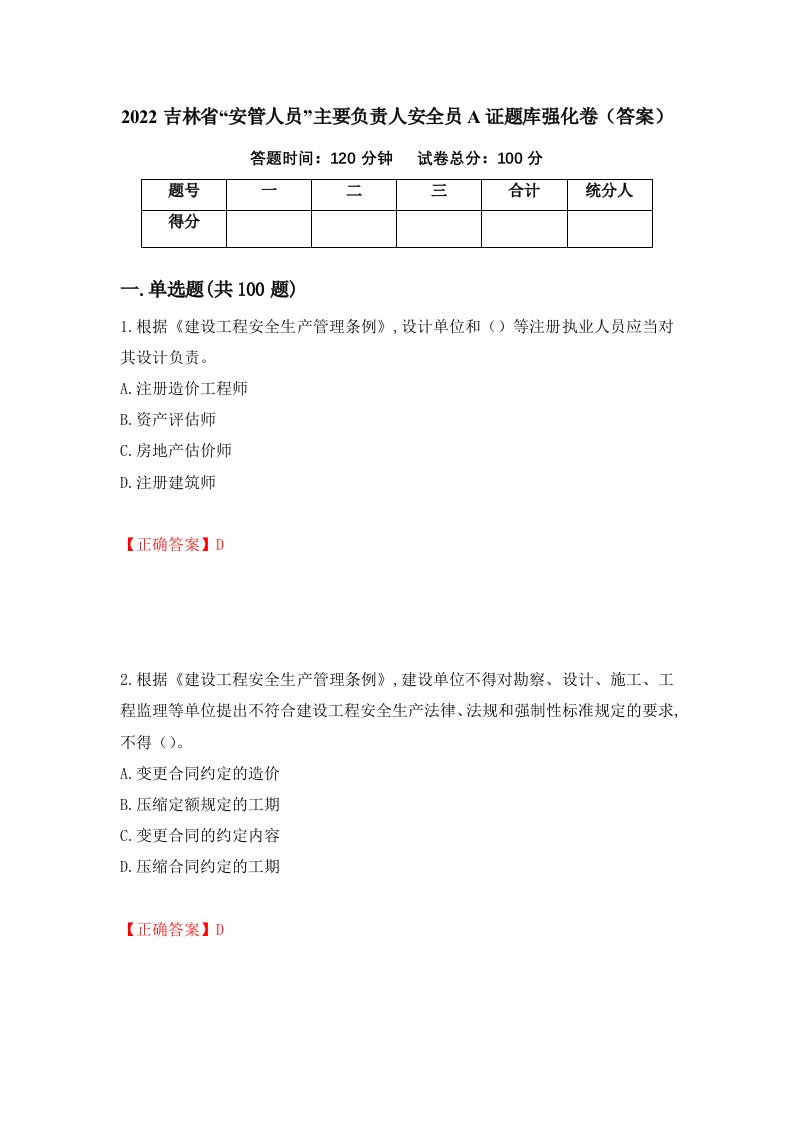 2022吉林省安管人员主要负责人安全员A证题库强化卷答案70