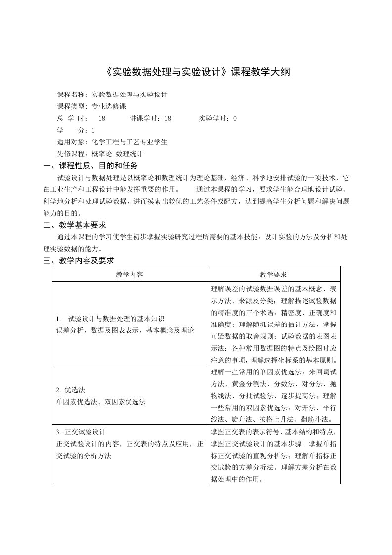 《实验数据处理与实验设计》课程教学大纲