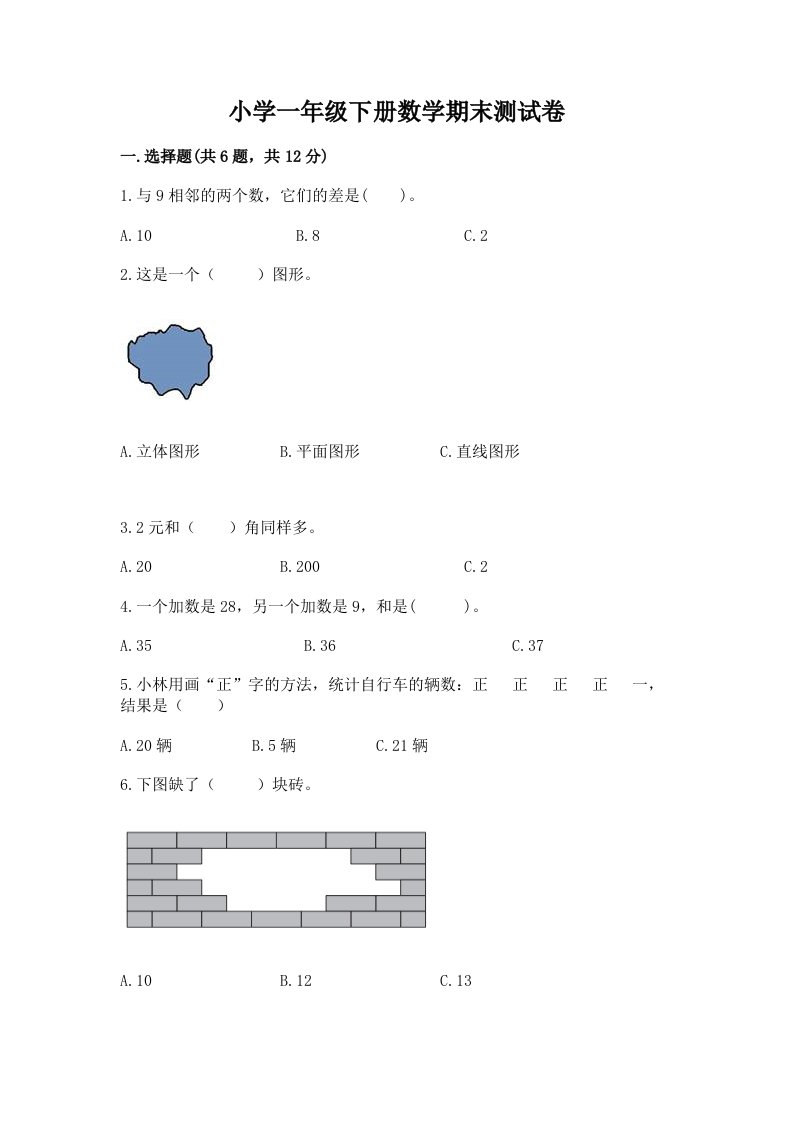 小学一年级下册数学期末测试卷精品带答案