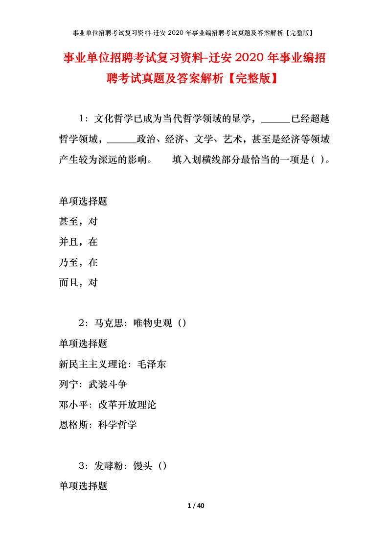 事业单位招聘考试复习资料-迁安2020年事业编招聘考试真题及答案解析完整版_1