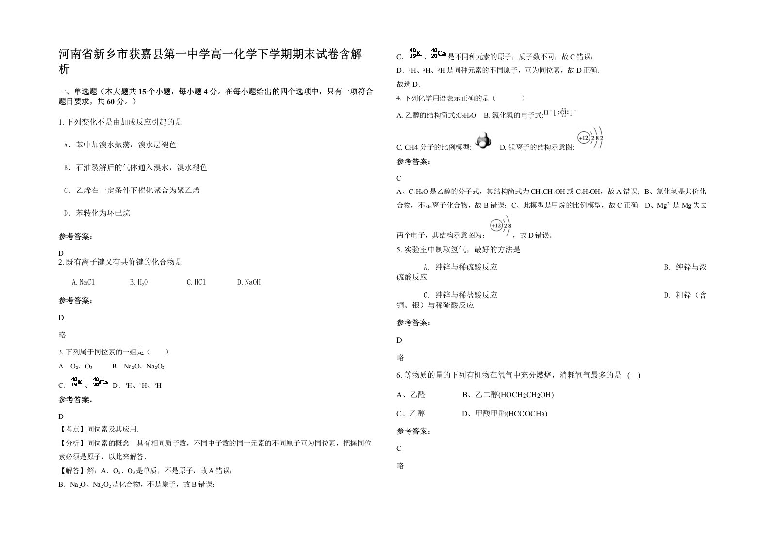 河南省新乡市获嘉县第一中学高一化学下学期期末试卷含解析