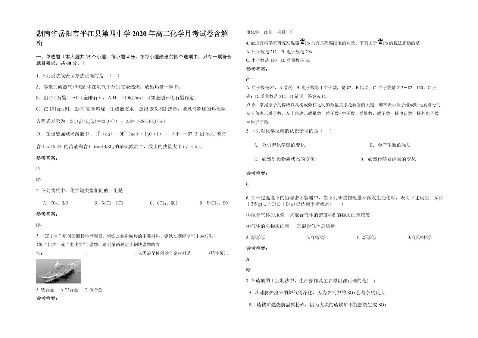 湖南省岳阳市平江县第四中学2020年高二化学月考试卷含解析