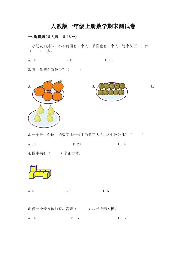 人教版一年级上册数学期末测试卷精品（各地真题）