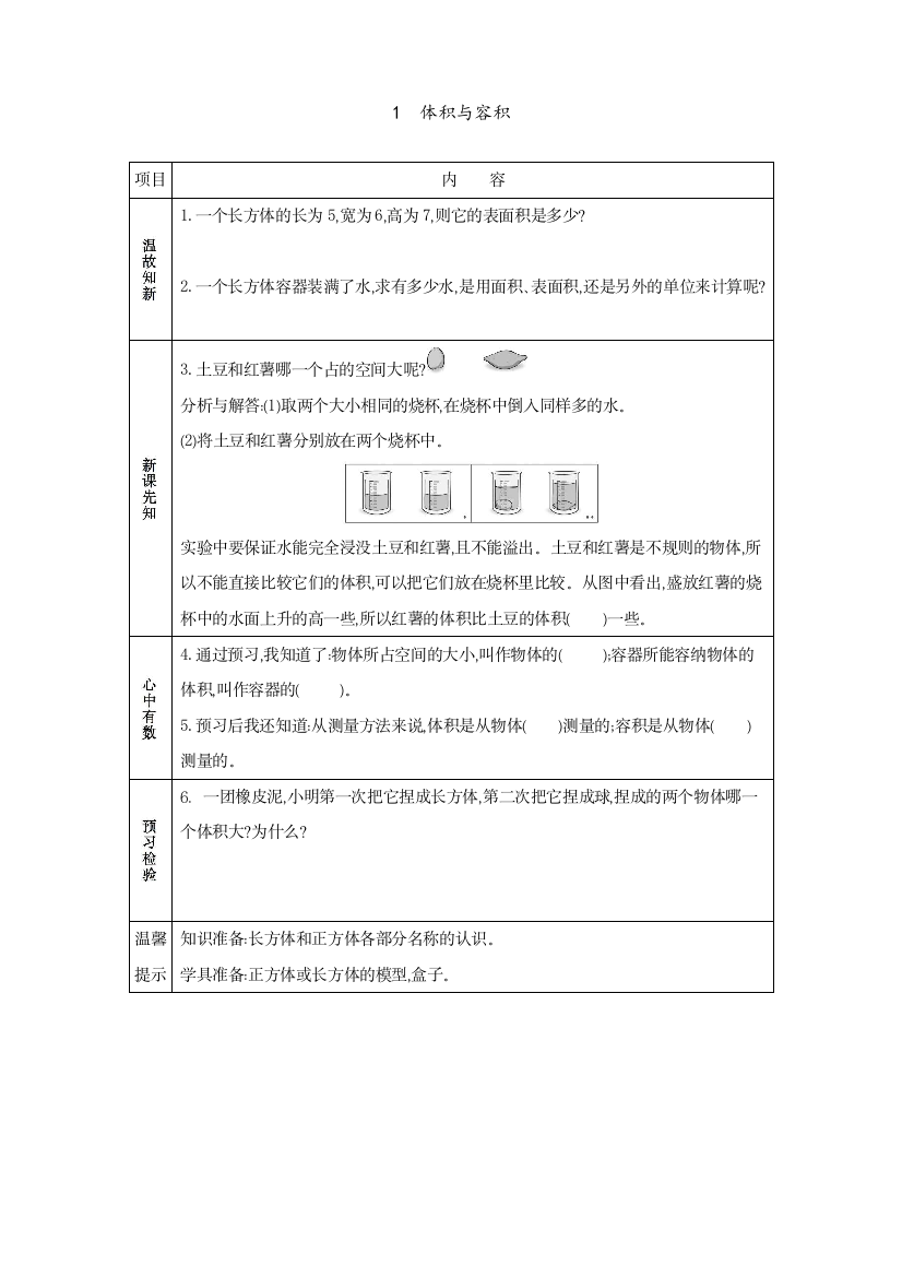 2020北师大版数学五年级下册教学《体积与容积》教案、练习