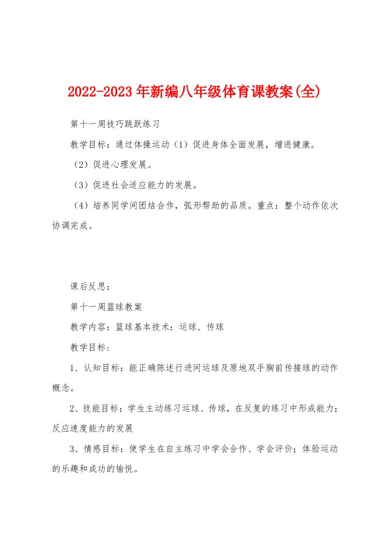 2022-2023年新编八年级体育课教案(全)