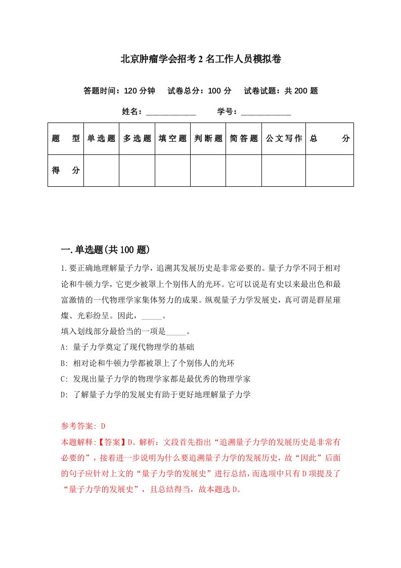 北京肿瘤学会招考2名工作人员模拟卷第78套