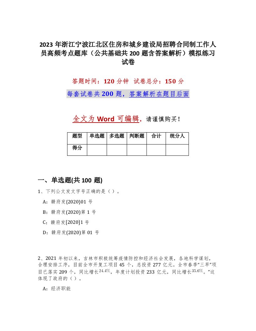 2023年浙江宁波江北区住房和城乡建设局招聘合同制工作人员高频考点题库公共基础共200题含答案解析模拟练习试卷