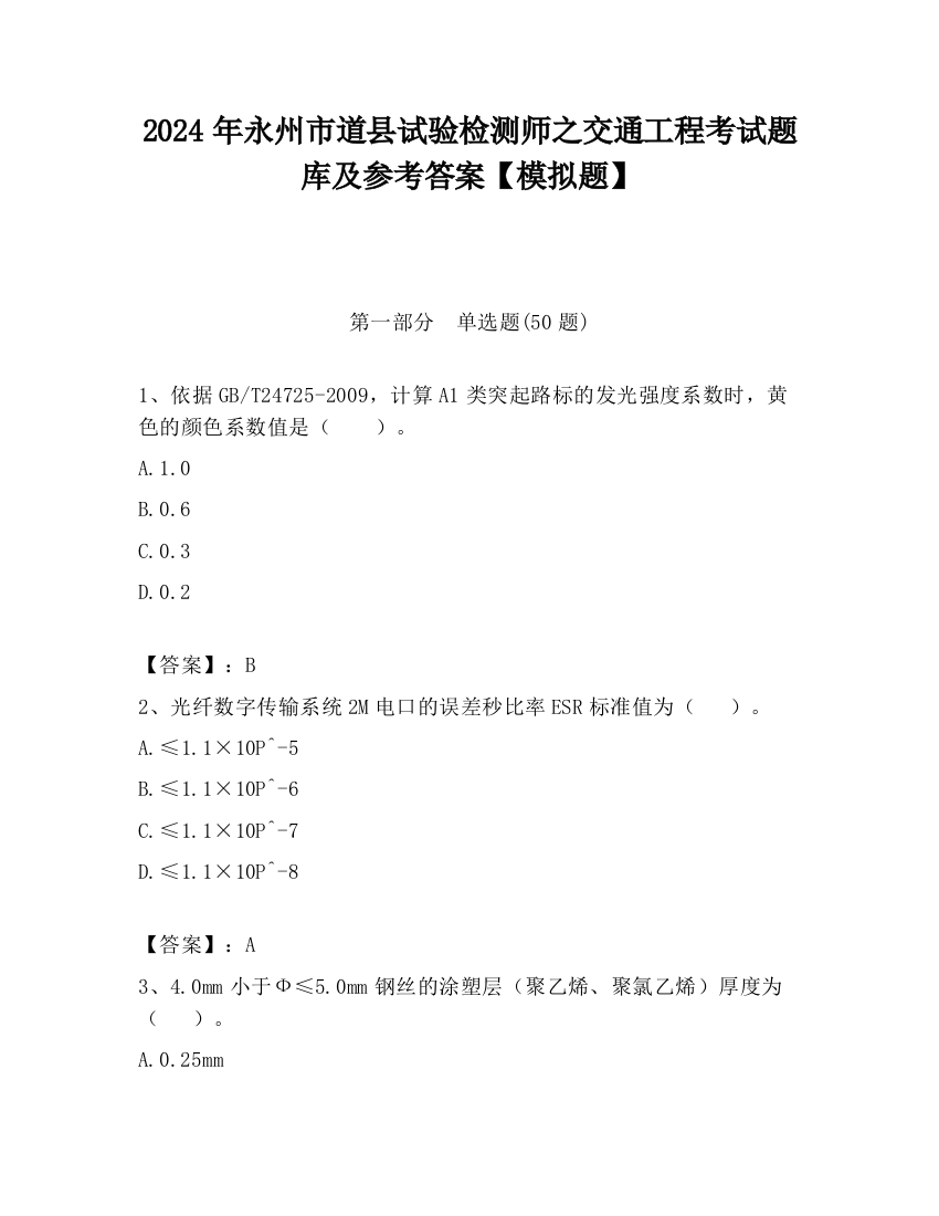 2024年永州市道县试验检测师之交通工程考试题库及参考答案【模拟题】