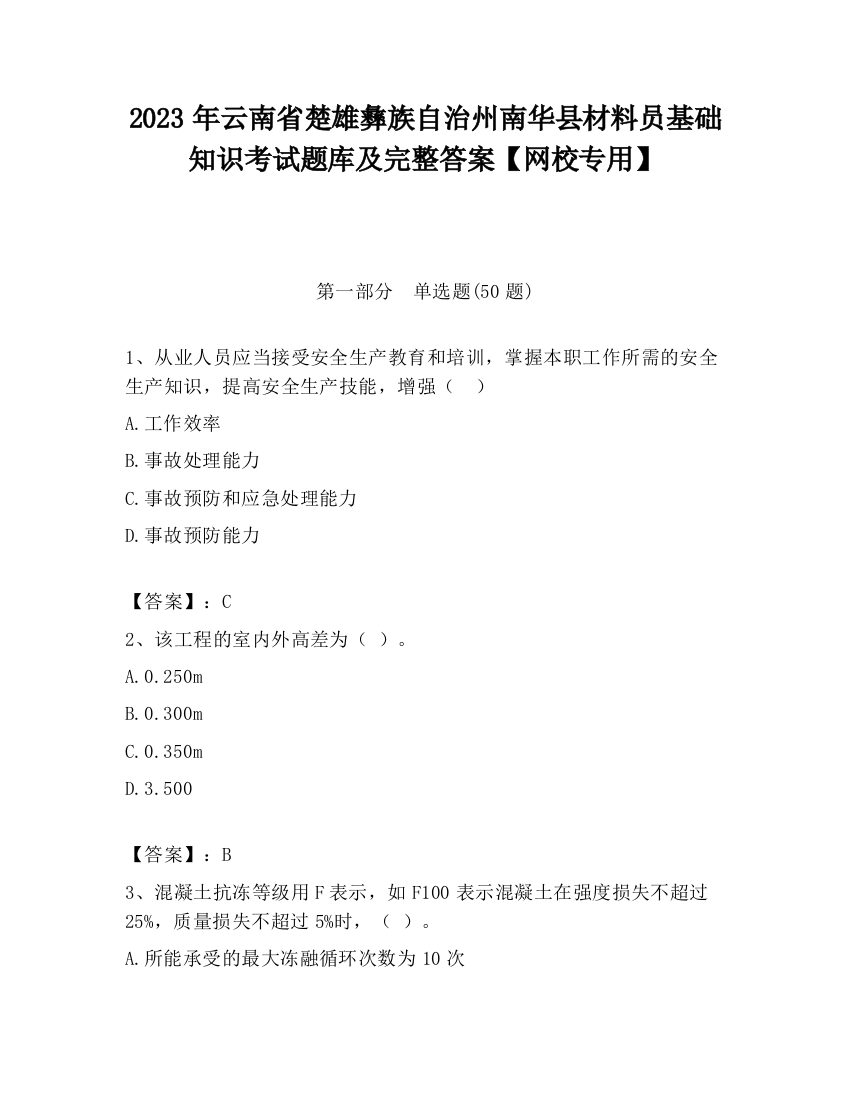 2023年云南省楚雄彝族自治州南华县材料员基础知识考试题库及完整答案【网校专用】