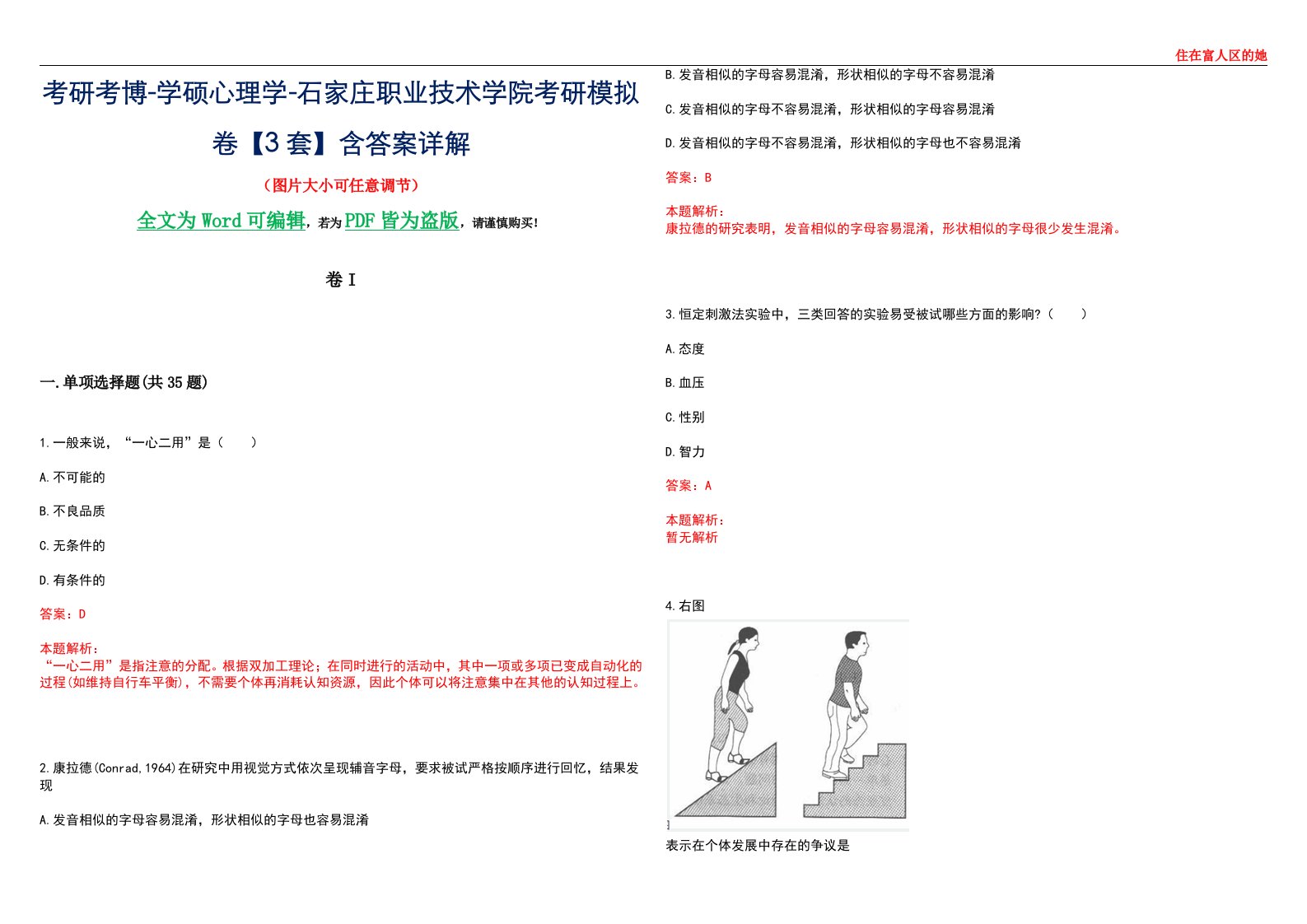 考研考博-学硕心理学-石家庄职业技术学院考研模拟卷II【3套】含答案详解