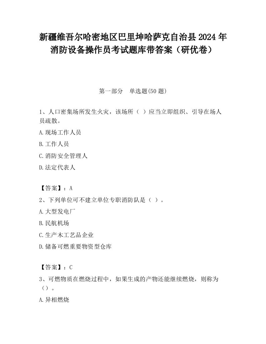 新疆维吾尔哈密地区巴里坤哈萨克自治县2024年消防设备操作员考试题库带答案（研优卷）