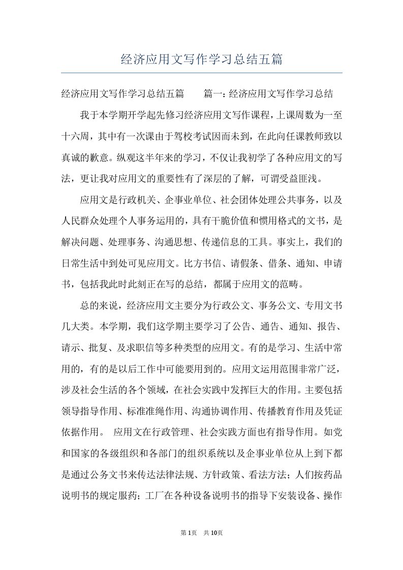 经济应用文写作学习总结五篇