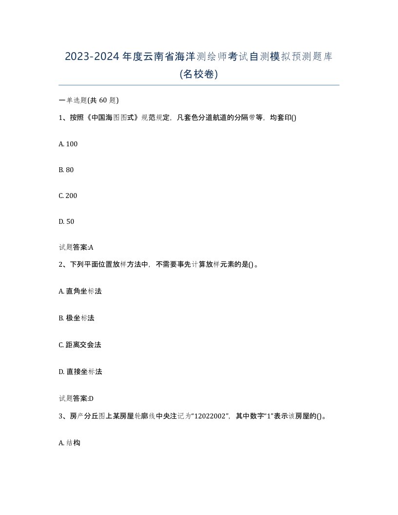 2023-2024年度云南省海洋测绘师考试自测模拟预测题库名校卷