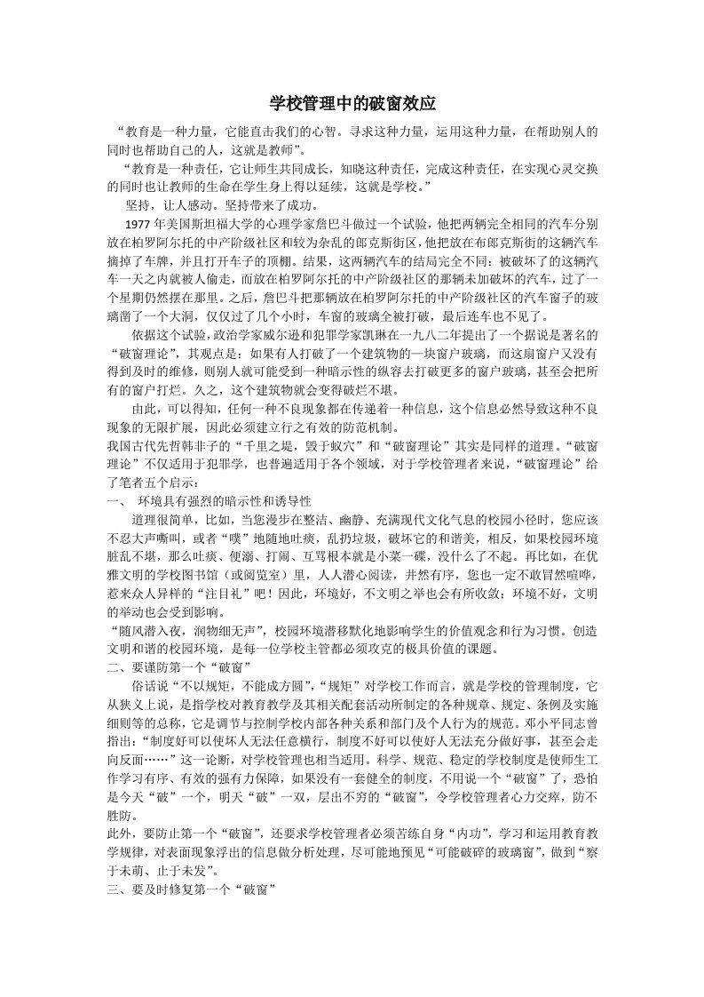 学校管理中的破窗效应