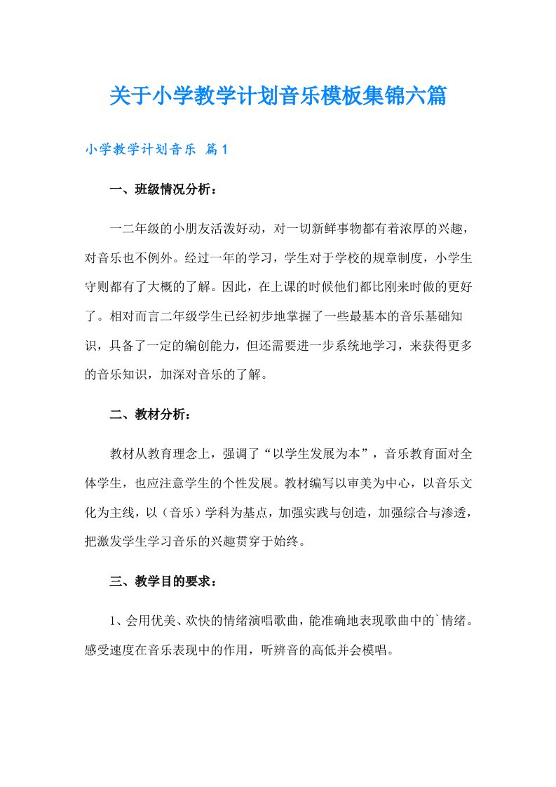 关于小学教学计划音乐模板集锦六篇