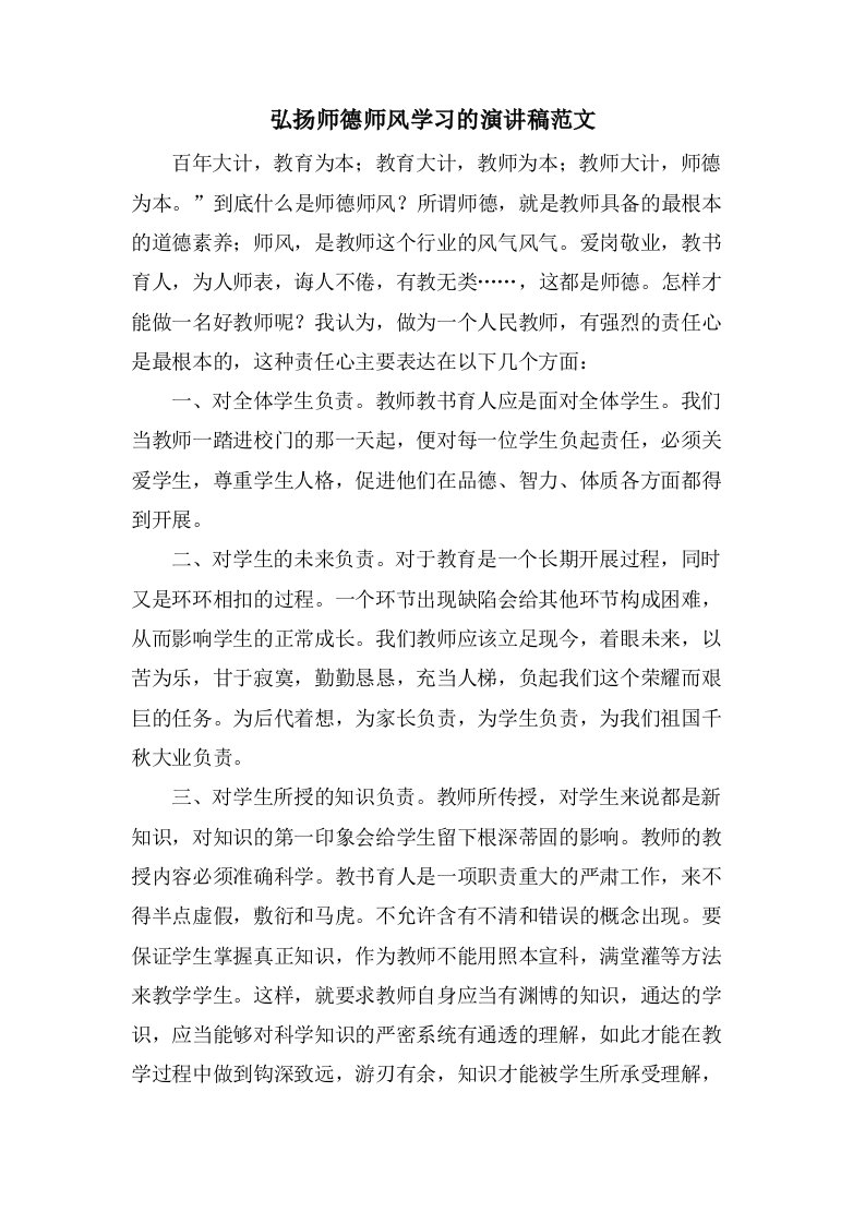 弘扬师德师风学习的演讲稿范文