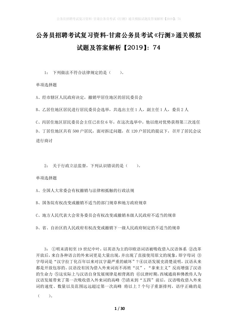 公务员招聘考试复习资料-甘肃公务员考试行测通关模拟试题及答案解析201974_4