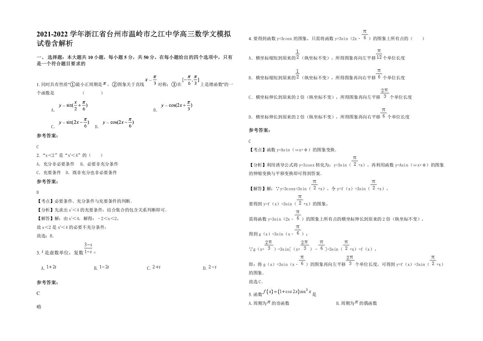 2021-2022学年浙江省台州市温岭市之江中学高三数学文模拟试卷含解析